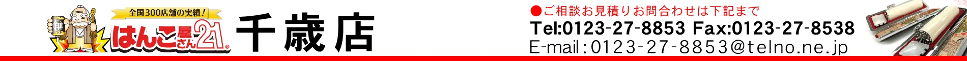 はんこ屋さん21 千歳店